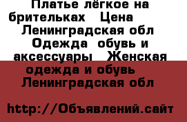 Платье лёгкое на брительках › Цена ­ 500 - Ленинградская обл. Одежда, обувь и аксессуары » Женская одежда и обувь   . Ленинградская обл.